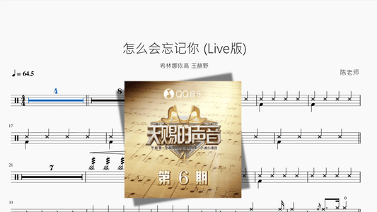 怎么会忘记你 (Live版)【希林娜依高 王赫野】 - 鼓譜 Drumtabs ドラム楽譜