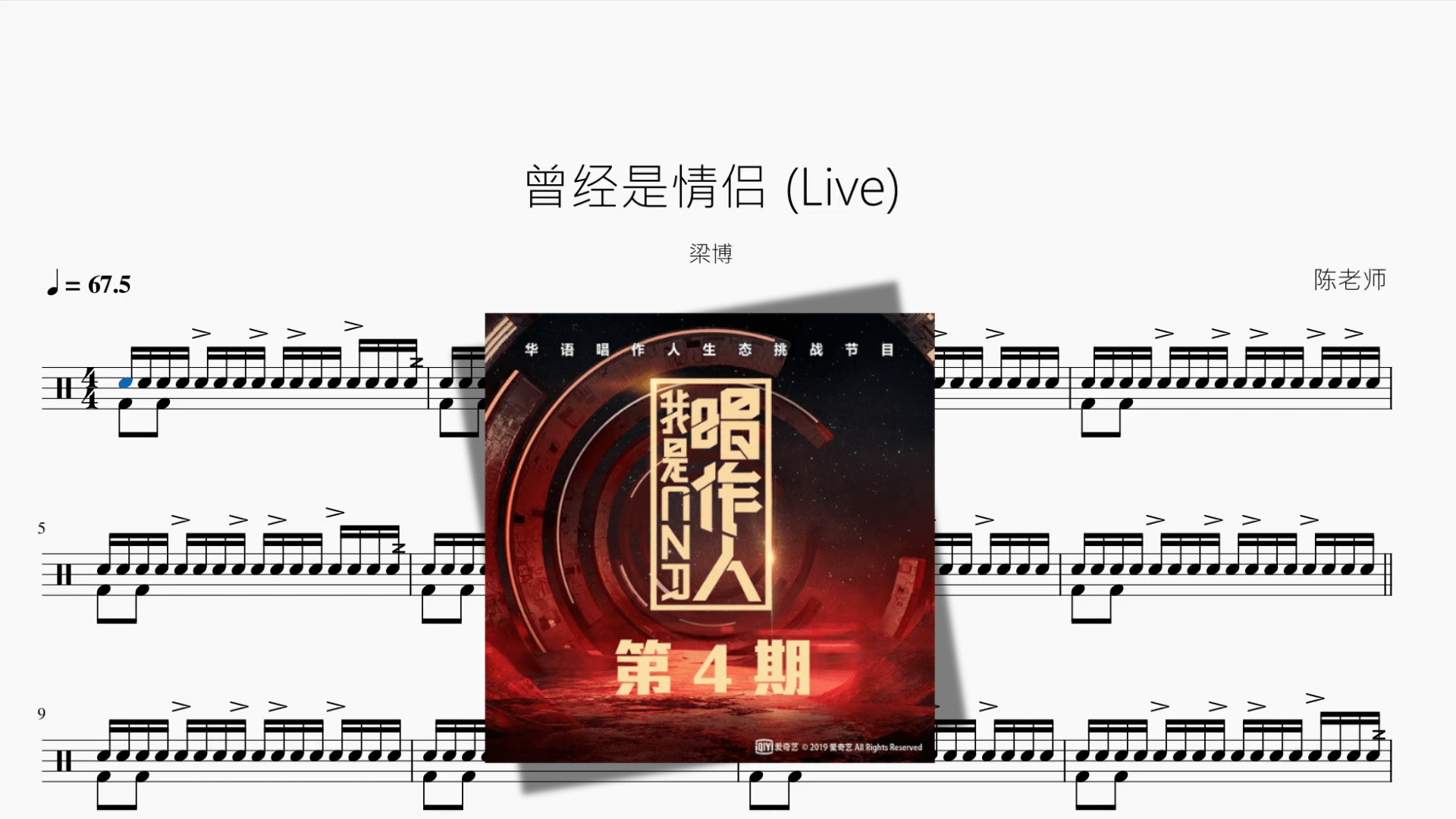 曾经是情侣 Live【梁博】 - 鼓譜 Drumtabs ドラム楽譜
