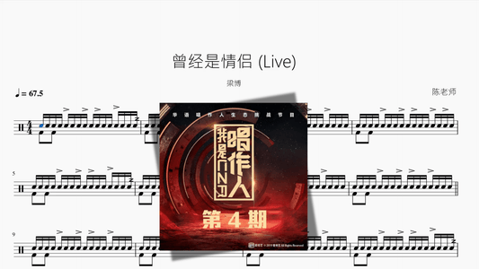 曾经是情侣 Live【梁博】 - 鼓譜 Drumtabs ドラム楽譜