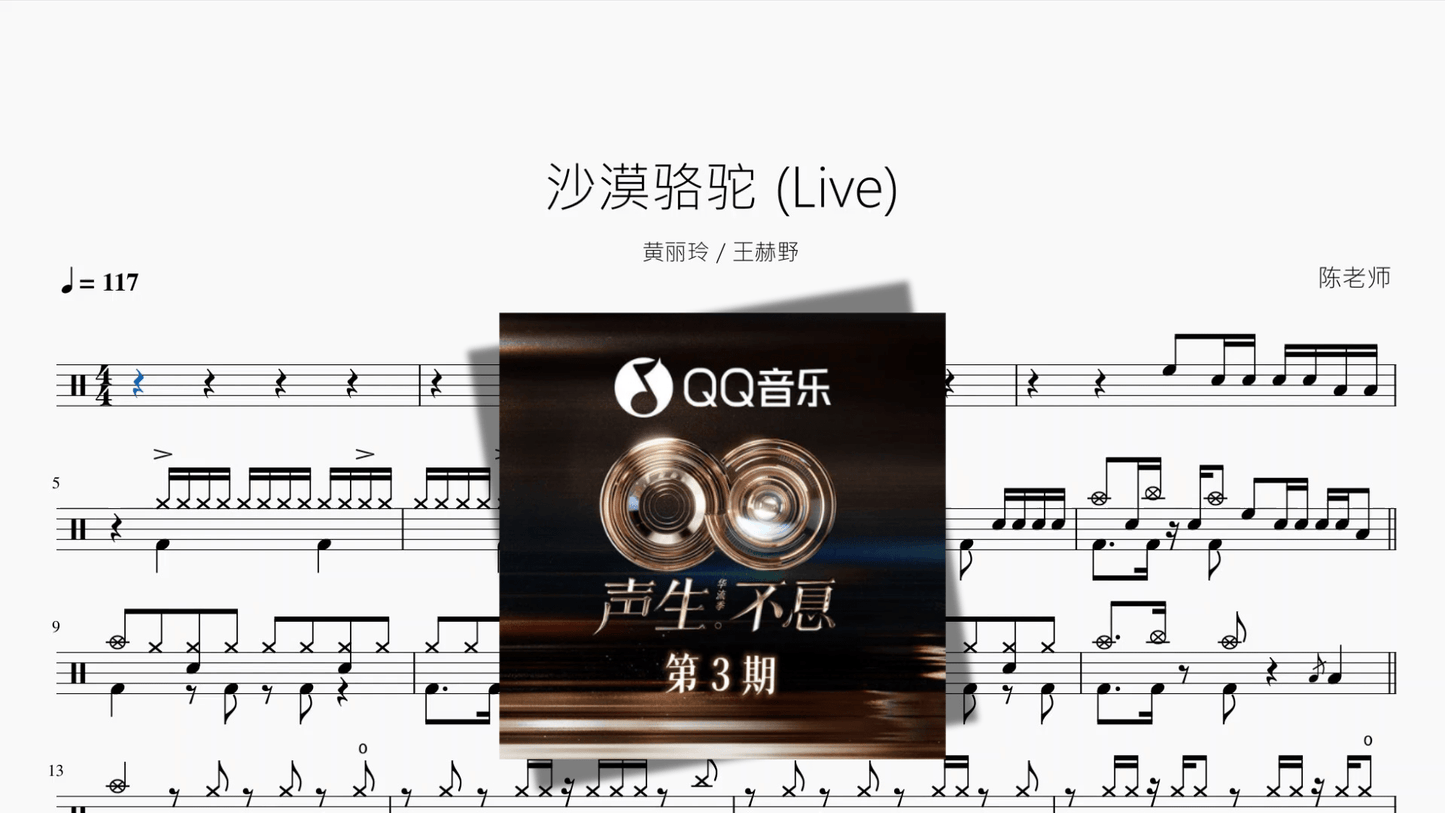 沙漠骆驼 Live【黄丽玲 王赫野】 - 鼓譜 Drumtabs ドラム楽譜