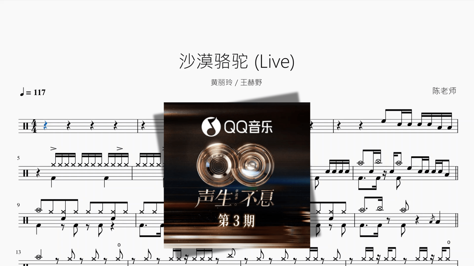沙漠骆驼 Live【黄丽玲 王赫野】 - 鼓譜 Drumtabs ドラム楽譜