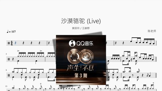沙漠骆驼 Live【黄丽玲 王赫野】 - 鼓譜 Drumtabs ドラム楽譜
