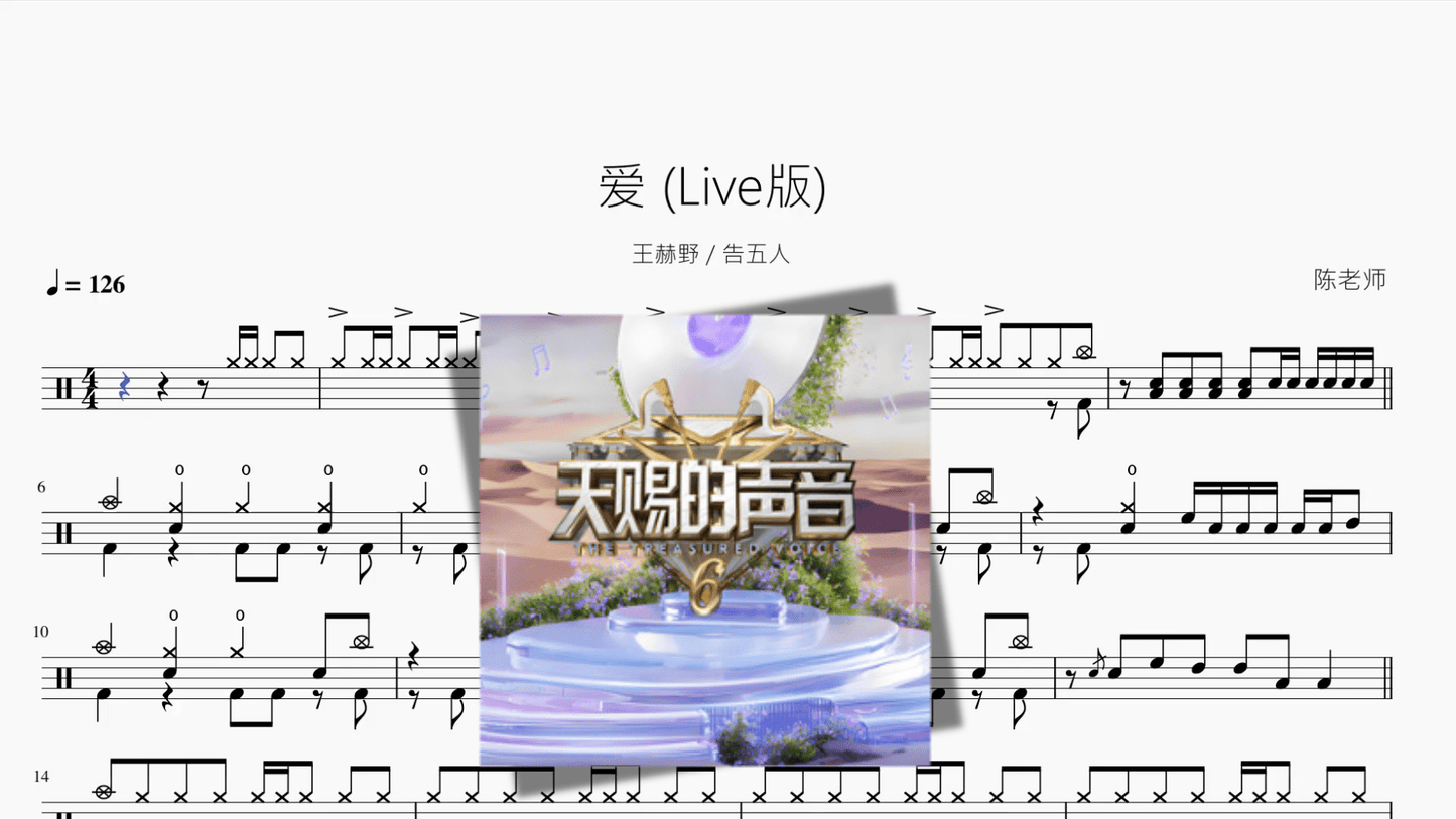 爱 Live版【王赫野 & 告五人】 - 鼓譜 Drumtabs ドラム楽譜