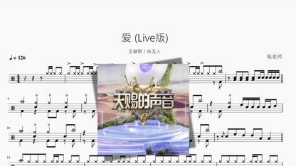 爱 Live版【王赫野 & 告五人】 - 鼓譜 Drumtabs ドラム楽譜