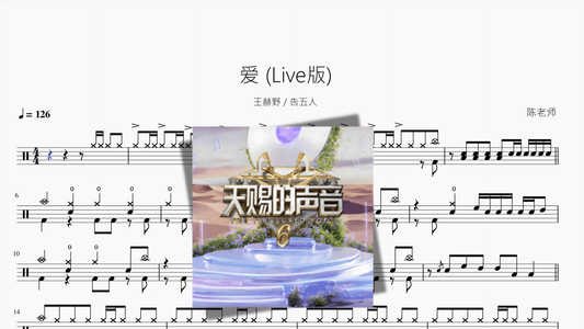 爱 Live版【王赫野 & 告五人】 - 鼓譜 Drumtabs ドラム楽譜