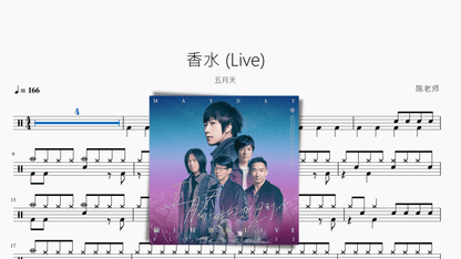 香水 (Live)【五月天】 - 鼓譜 Drumtabs ドラム楽譜