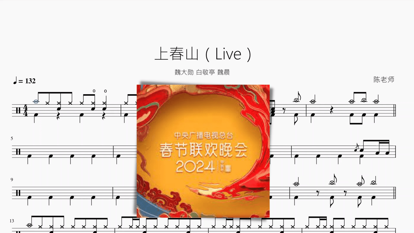 上春山（Live）【魏大勋 白敬亭 魏晨】 - 鼓譜 Drumtabs ドラム楽譜