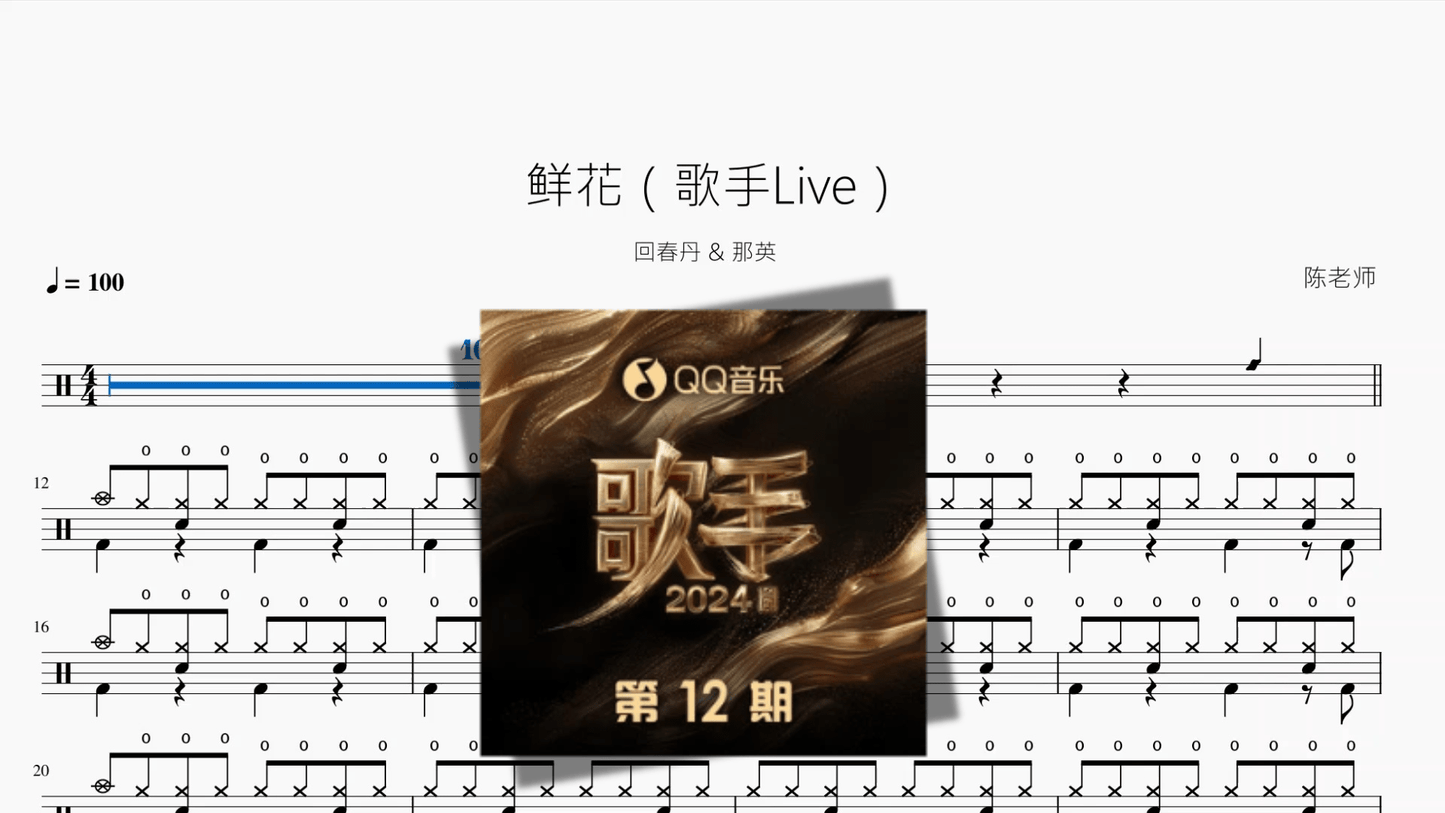 鲜花（歌手Live）【回春丹 & 那英】 - 鼓譜 Drumtabs ドラム楽譜