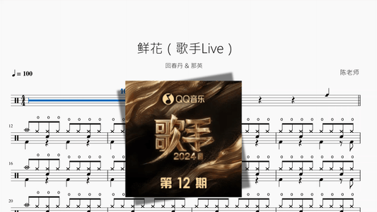 鲜花（歌手Live）【回春丹 & 那英】 - 鼓譜 Drumtabs ドラム楽譜