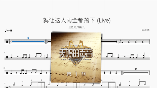 就让这大雨全都落下 (Live)【汪苏泷 容祖儿】 - 鼓譜 Drumtabs ドラム楽譜