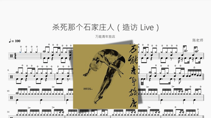 杀死那个石家庄人（造访 Live）【万能青年旅店】 - 鼓譜 Drumtabs ドラム楽譜