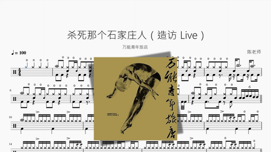 杀死那个石家庄人（造访 Live）【万能青年旅店】 - 鼓譜 Drumtabs ドラム楽譜