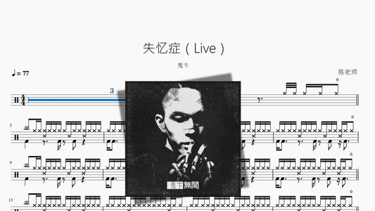 失忆症（Live）【鬼卞】 - 鼓譜 Drumtabs ドラム楽譜