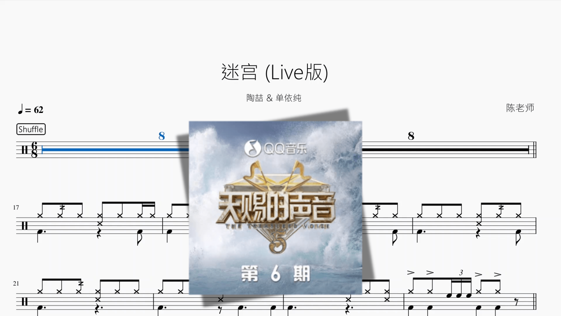 迷宫 (Live版)【陶喆 & 单依纯】 - 鼓譜 Drumtabs ドラム楽譜
