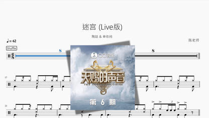 迷宫 (Live版)【陶喆 & 单依纯】 - 鼓譜 Drumtabs ドラム楽譜