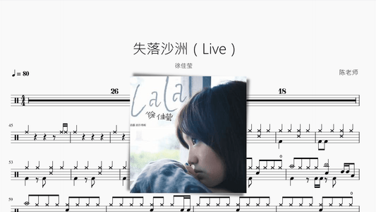 失落沙洲（Live）【徐佳莹】 - 鼓譜 Drumtabs ドラム楽譜