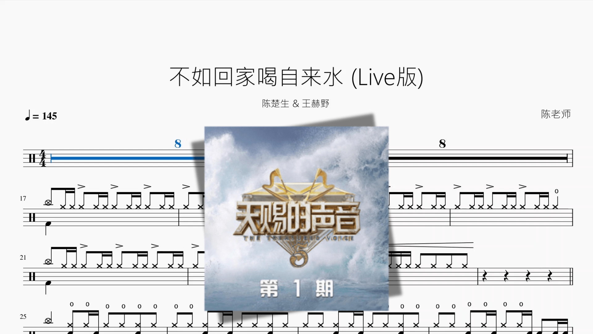 不如回家喝自来水 Live版【陈楚生 & 王赫野】 - 鼓譜 Drumtabs ドラム楽譜