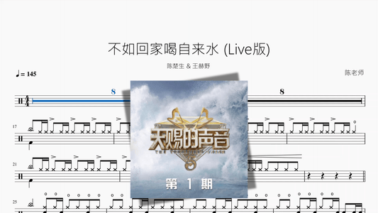 不如回家喝自来水 Live版【陈楚生 & 王赫野】 - 鼓譜 Drumtabs ドラム楽譜