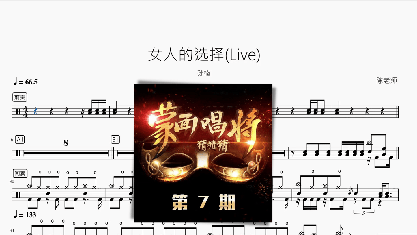 女人的选择(Live)【孙楠】 - 鼓譜 Drumtabs ドラム楽譜