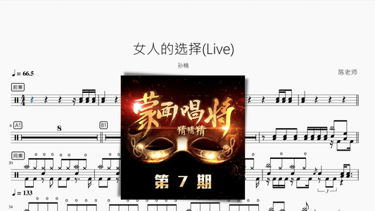 女人的选择(Live)【孙楠】 - 鼓譜 Drumtabs ドラム楽譜