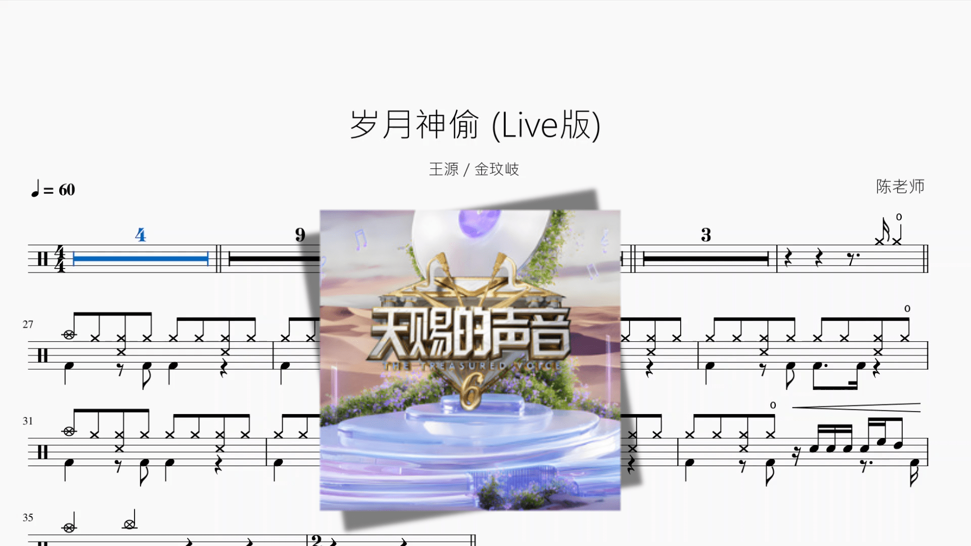 岁月神偷 Live版【王源 & 金玟岐】 - 鼓譜 Drumtabs ドラム楽譜