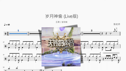 岁月神偷 Live版【王源 & 金玟岐】 - 鼓譜 Drumtabs ドラム楽譜