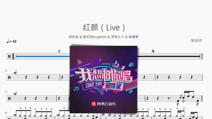 红颜（Live）【胡彦斌 & 莫安琪 & 罗杨云子 & 薛黛霏】 - 鼓譜 Drumtabs ドラム楽譜