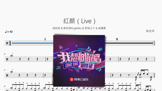 红颜（Live）【胡彦斌 & 莫安琪 & 罗杨云子 & 薛黛霏】 - 鼓譜 Drumtabs ドラム楽譜