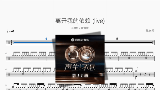 离开我的依赖 Live【王赫野 & 黄霄雲】 - 鼓譜 Drumtabs ドラム楽譜