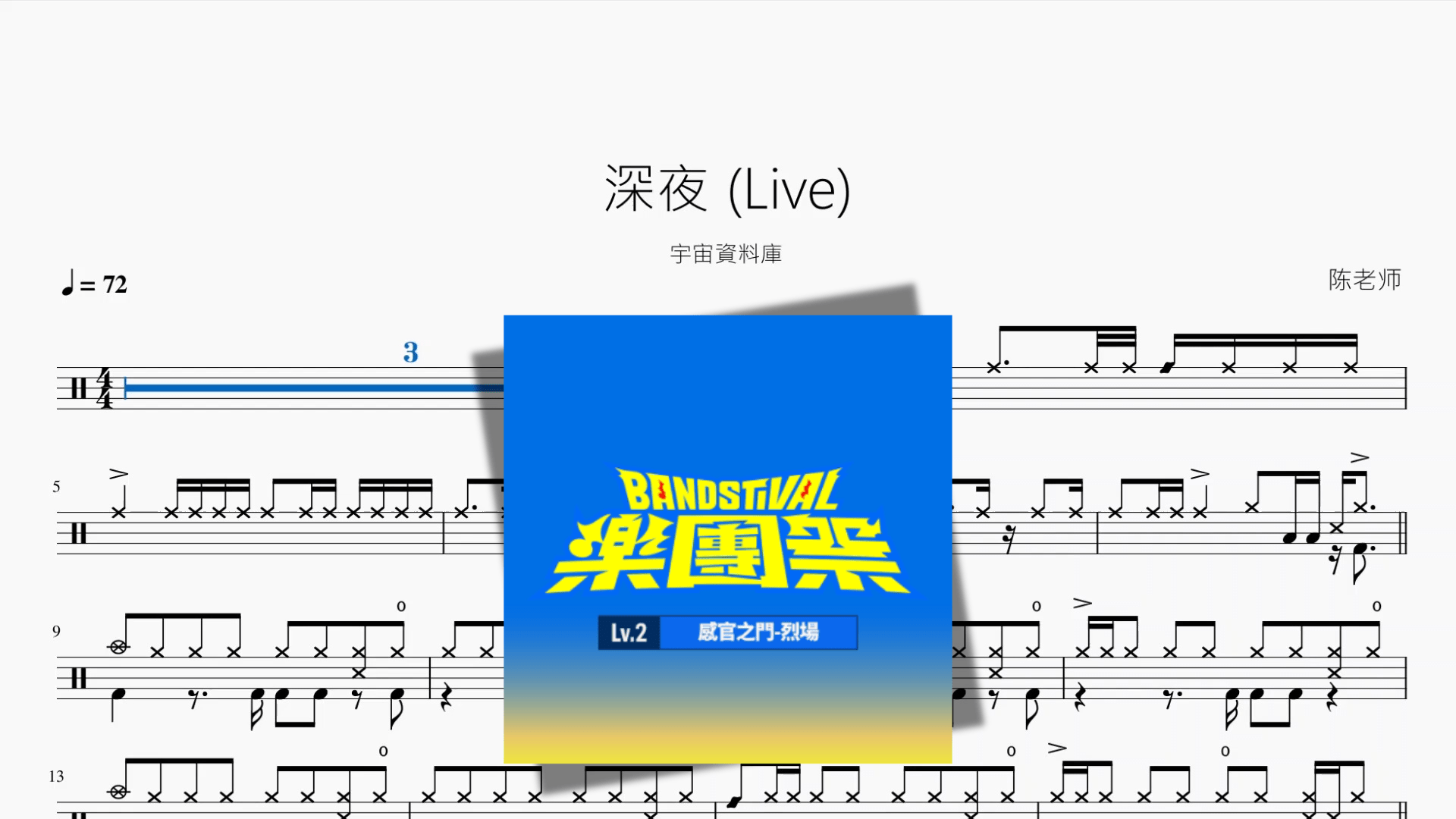 深夜 Live【宇宙資料庫】（副本） - 鼓譜 Drumtabs ドラム楽譜