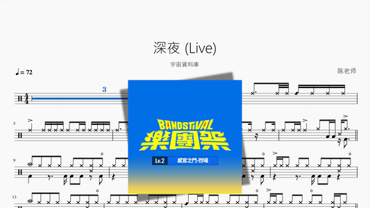 深夜 Live【宇宙資料庫】（副本） - 鼓譜 Drumtabs ドラム楽譜