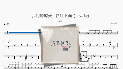 我们的时光+彩虹下面（Live版【赵雷】 - 鼓譜 Drumtabs ドラム楽譜