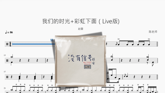 我们的时光+彩虹下面（Live版【赵雷】 - 鼓譜 Drumtabs ドラム楽譜