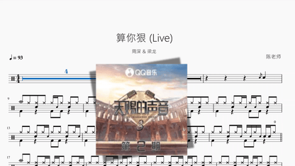 算你狠 Live【周深 & 梁龙】 - 鼓譜 Drumtabs ドラム楽譜