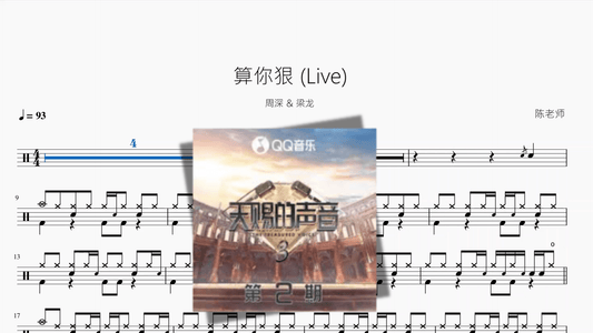 算你狠 Live【周深 & 梁龙】 - 鼓譜 Drumtabs ドラム楽譜