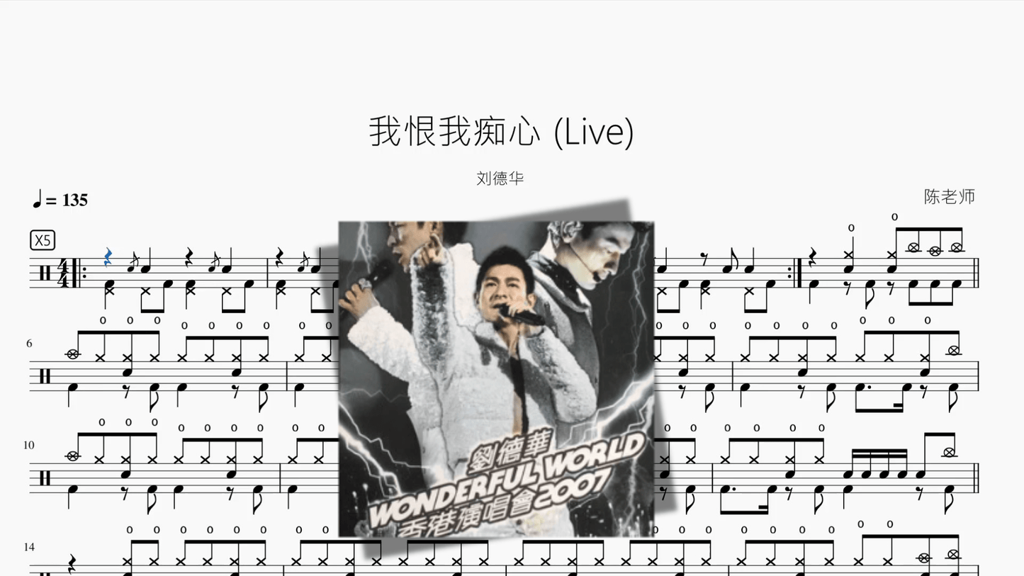 我恨我痴心 (Live)【刘德华】 - 鼓譜 Drumtabs ドラム楽譜