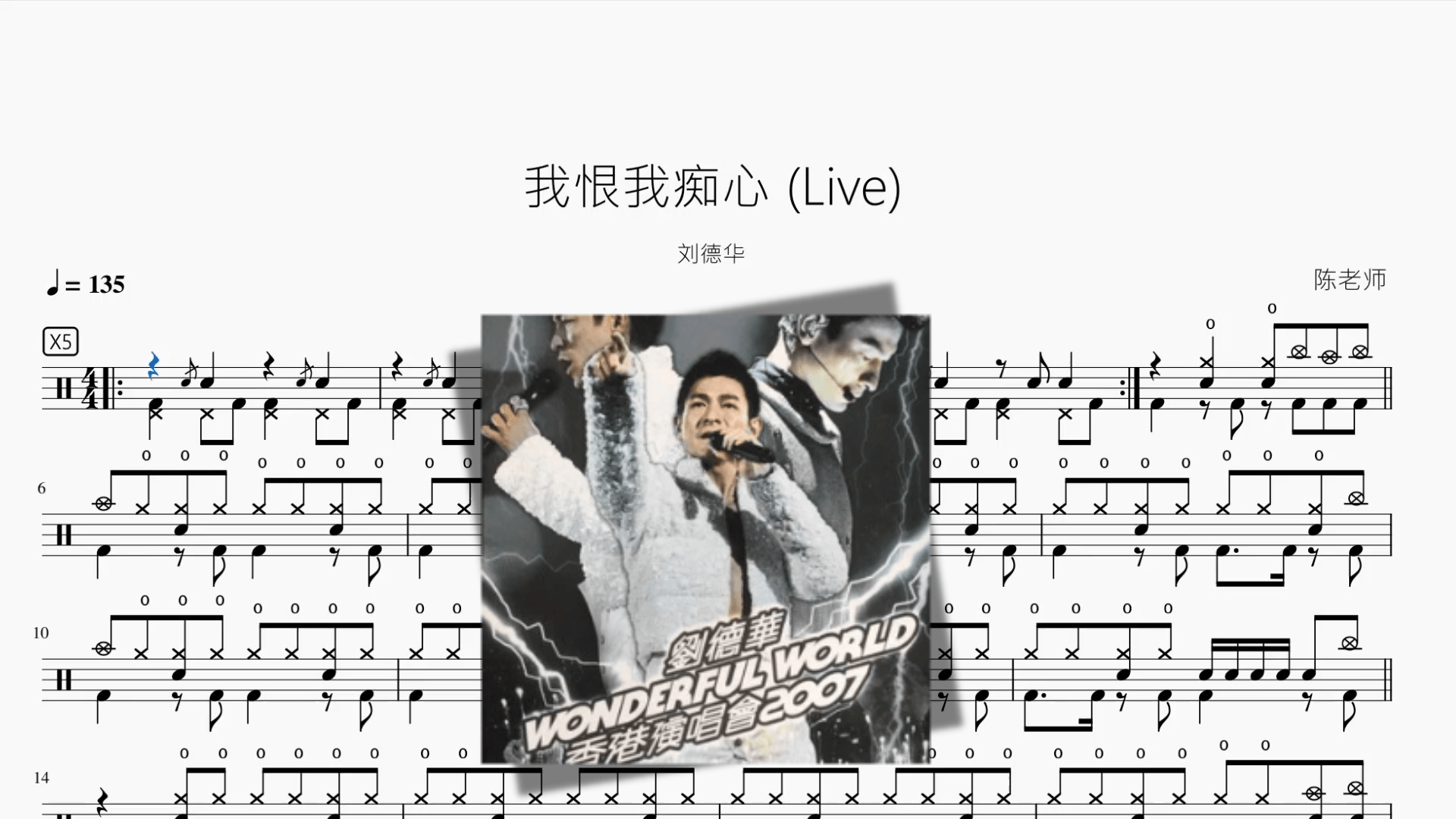 我恨我痴心 (Live)【刘德华】 - 鼓譜 Drumtabs ドラム楽譜
