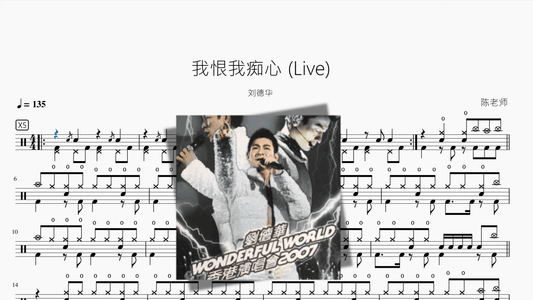 我恨我痴心 (Live)【刘德华】 - 鼓譜 Drumtabs ドラム楽譜