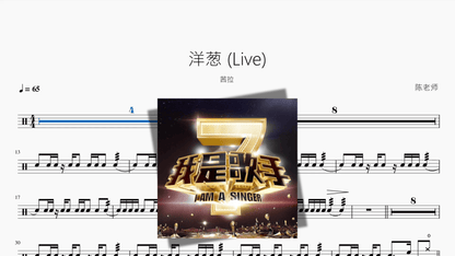 洋葱 Live【茜拉】 - 鼓譜 Drumtabs ドラム楽譜