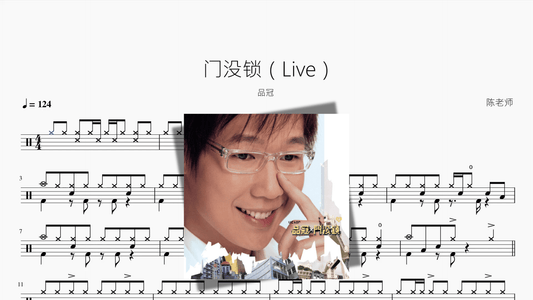 门没锁（Live）【品冠】 - 鼓譜 Drumtabs ドラム楽譜