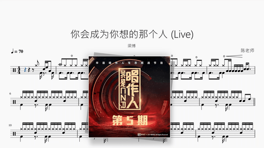 你会成为你想的那个人（Live）【梁博】 - Good Sheet Music
