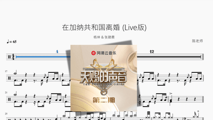 在加纳共和国离婚 (Live版)【杨坤 & 张碧晨】 - 鼓譜 Drumtabs ドラム楽譜