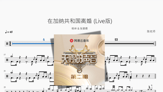 在加纳共和国离婚 (Live版)【杨坤 & 张碧晨】 - 鼓譜 Drumtabs ドラム楽譜