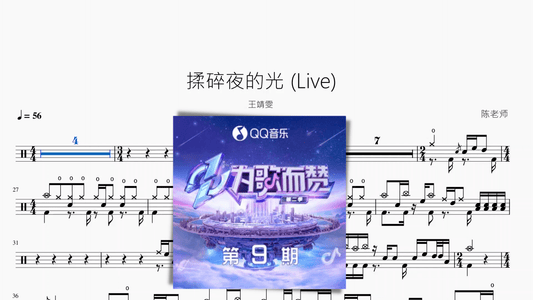 揉碎夜的光 (Live)【王靖雯】 - 鼓譜 Drumtabs ドラム楽譜