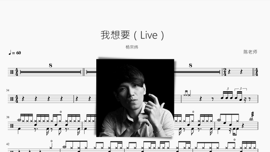 我想要（Live）杨宗纬 - 鼓譜 Drumtabs ドラム楽譜