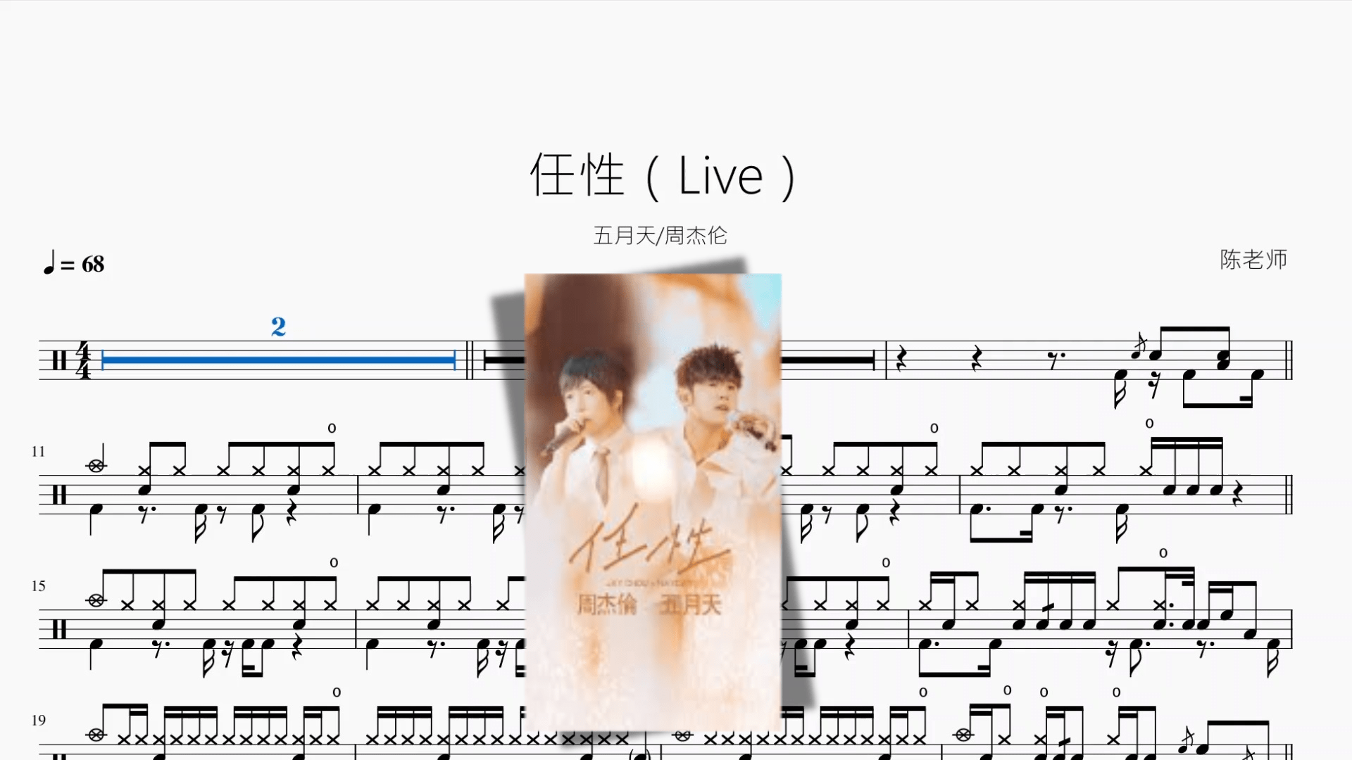 任性（Live）【五月天 & 周杰伦】 - 鼓譜 Drumtabs ドラム楽譜