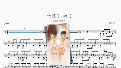 任性（Live）【五月天 & 周杰伦】 - 鼓譜 Drumtabs ドラム楽譜