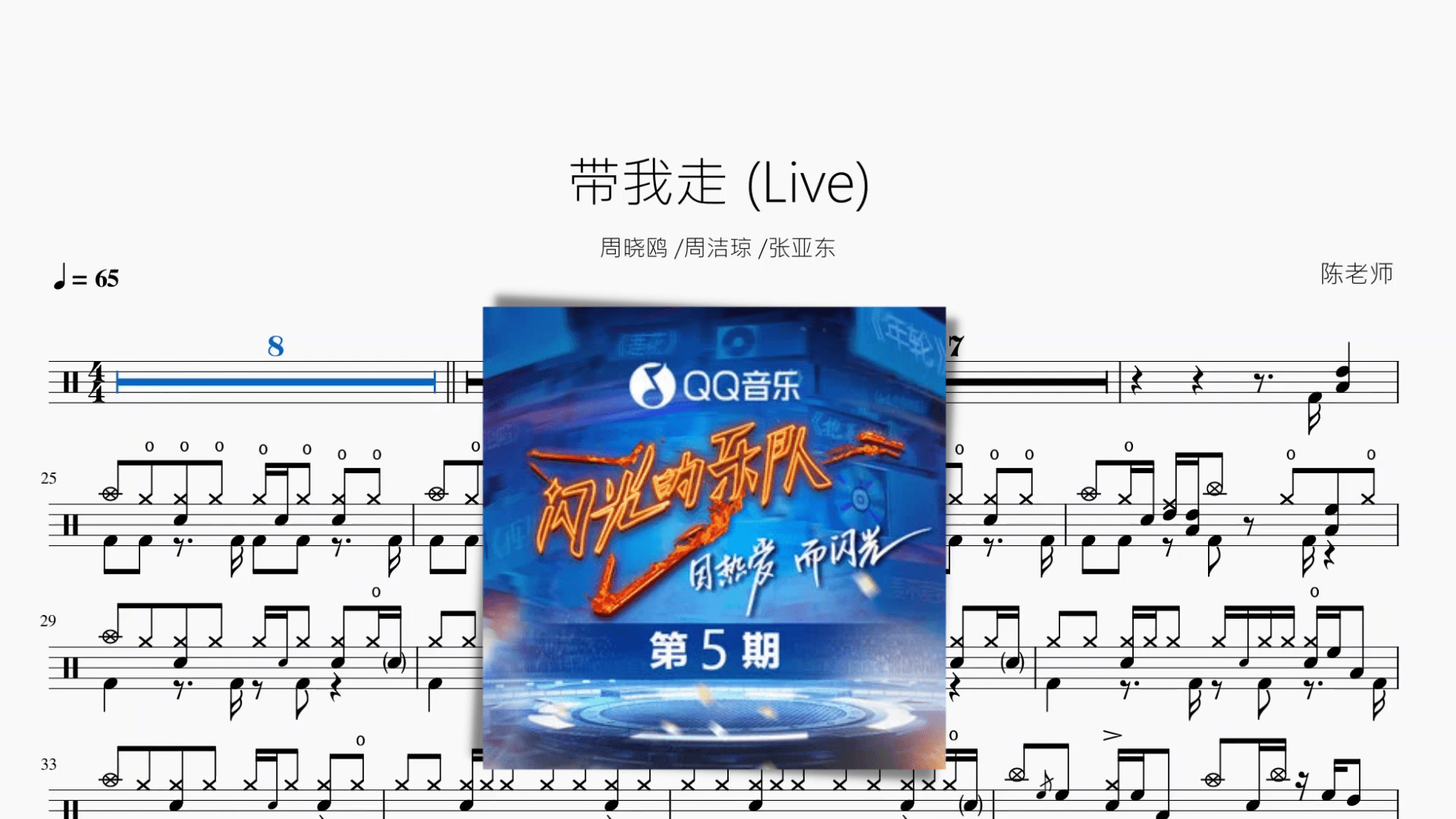 带我走（Live）【周晓鸥 · 周洁琼 · 张亚东】 - 鼓譜 Drumtabs ドラム楽譜
