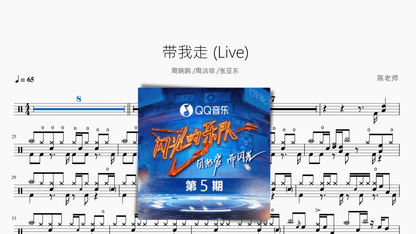 带我走（Live）【周晓鸥 · 周洁琼 · 张亚东】 - 鼓譜 Drumtabs ドラム楽譜