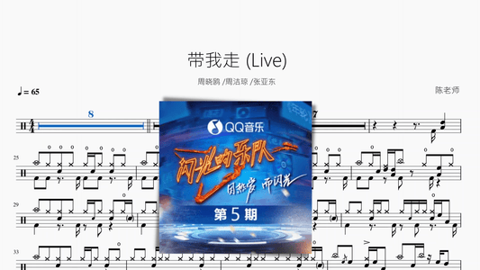 带我走（Live）【周晓鸥 · 周洁琼 · 张亚东】 - 鼓譜 Drumtabs ドラム楽譜